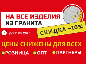 Акция -10% на все изделия из гранита в Москве!