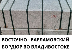 Восточно-Варламовский бордюр во Владивостоке