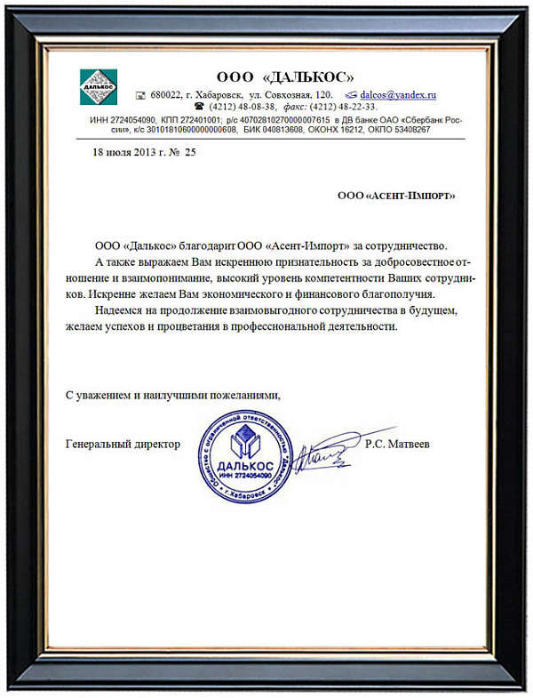 Рекомендация ООО "Далькос" (г. Хабаровск)