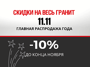 Скидка в 10% на все гранитные изделия!