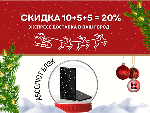 Скидка до 20% на гранитную плитку Абсолют Блэк (Акция завершена)