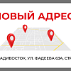 Новый адрес во Владивостоке.
