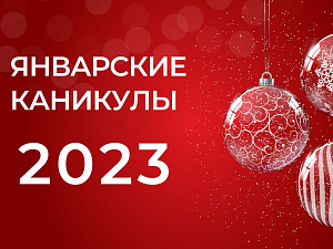 Январские каникулы в 2023 году