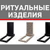 Выгодно поставляем ритуальную продукцию.